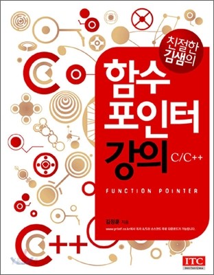 (친절한 김샘의)함수 포인터 강의  = Function pointer  : C/C+