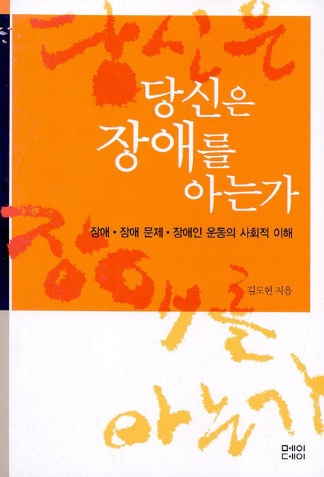 당신은 장애를 아는가 : 장애·장애문제·장애인운동의 사회적 이해