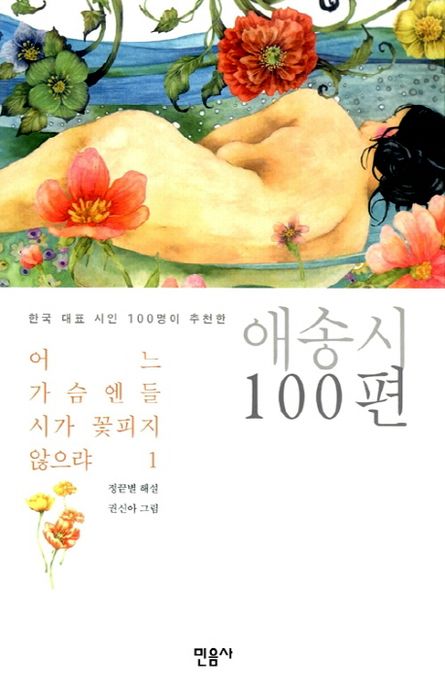 어느 가슴엔들 시가 꽃피지 않으랴 : 한국 대표 시인 100명이 추천한 애송시 100편. 1