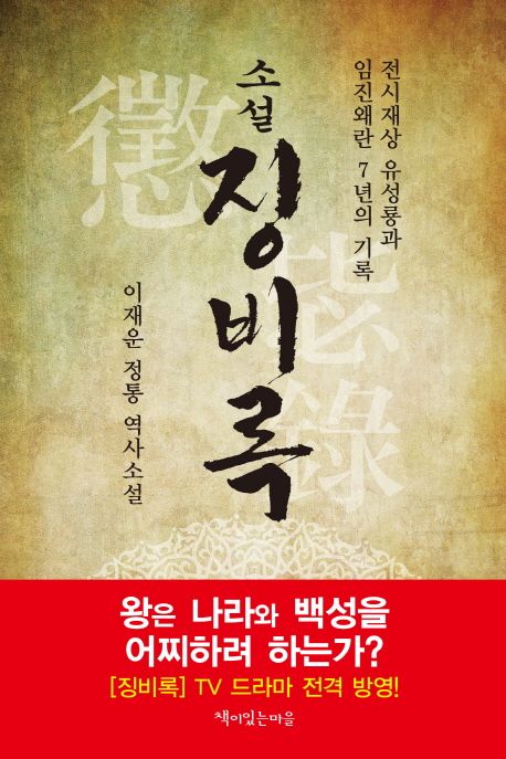 (소설) 징비록 -: 전시재상 유성룡의 임진왜란 7년 기록 