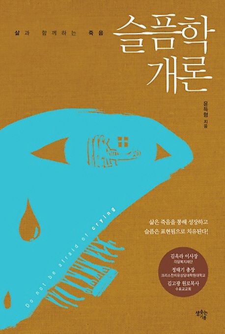 (삶과 함께하는 죽음) 슬픔학개론 / 윤득형 지음