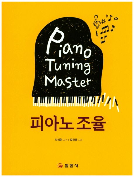 피아노 조율 = Piano tuning master