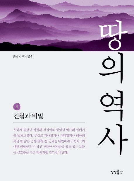 땅의 역사. 4: 진실과 비밀