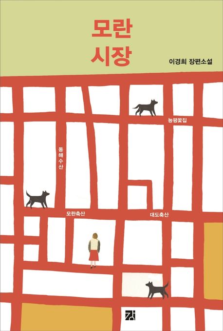 모란시장 : 이경희 장편소설 표지