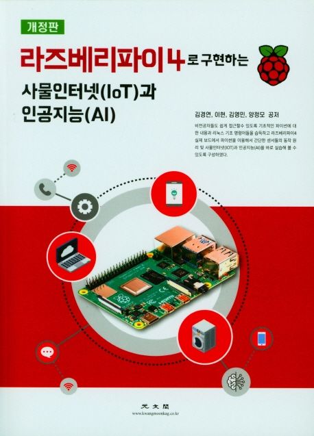 라즈베리파이4로 구현하는 사물인터넷(IoT)과 인공지능(AI) 