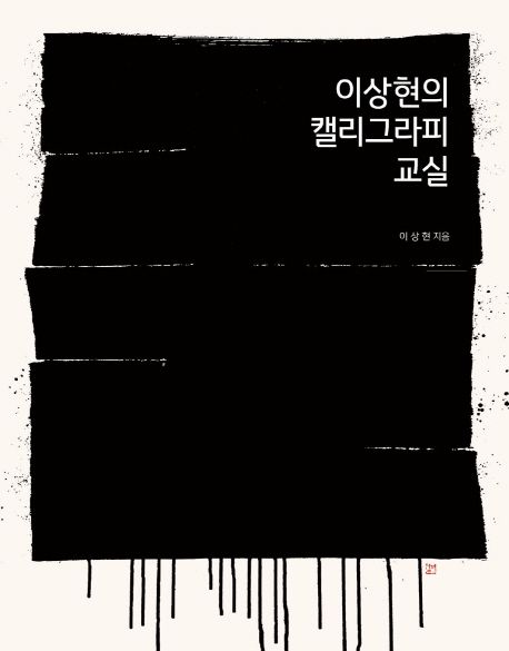 이상현의 캘리그라피 교실 / 이상현 지음.