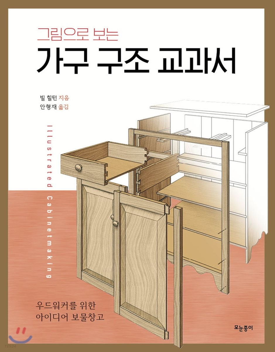 (그림으로 보는) 가구 구조 교과서