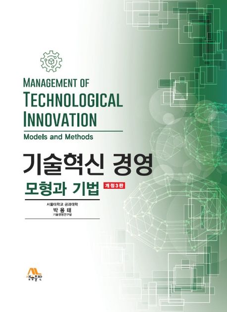 기술혁신 경영 : 모형과 기법  = Management of technological innovation : models and methods