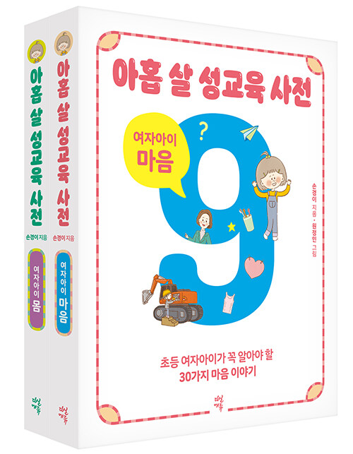 아홉 살 성교육 사전 세트 : 여자아이 몸 + 마음 - 전2권 (초등 여자아이가 꼭 알아야 할 53가지 성교육 이야기)