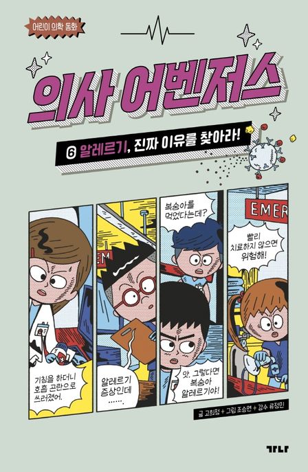 의사 어벤저스. 6, 알레르기, 진짜 이유를 찾아라! 표지