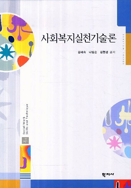 사회복지실천기술론 / 김혜숙 ; 나임순 ; 김현경 공저