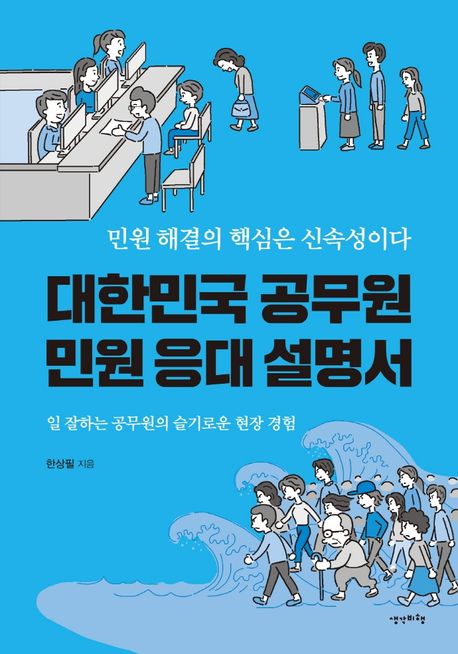 대한민국 공무원 민원 응대 설명서 - [전자책]  : 민원 해결의 핵심은 신속성이다