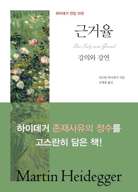 근거율 : 강의와 강연 / 마르틴 하이데거 지음  ; 김재철 옮김.