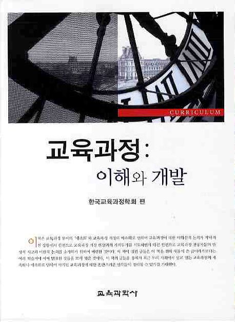 교육과정 = Curriculum : 이해와 개발