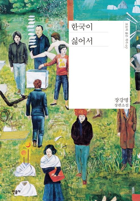 한국이 싫어서  : 장강명 장편소설 표지