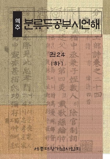 (역주) 분류두공부시언해. 권24(하)