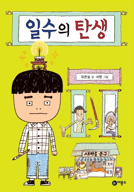 일수의 탄생 표지