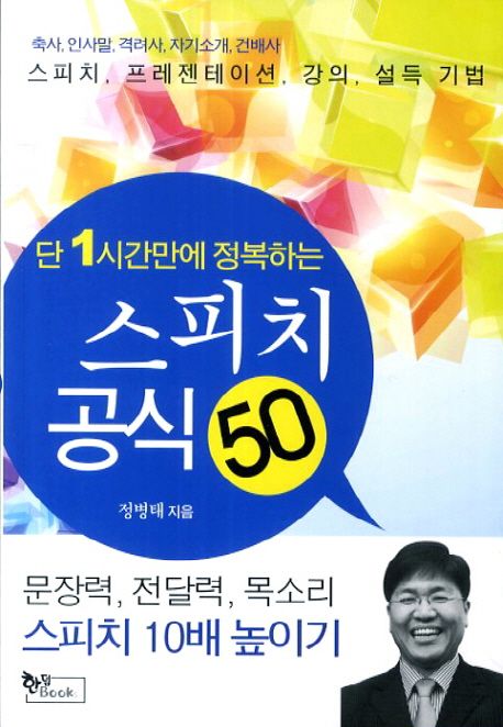 (단 1시간만에 정복하는) 스피치 공식 50 : 스피치, 프레젠테이션, 강의, 설득 기법