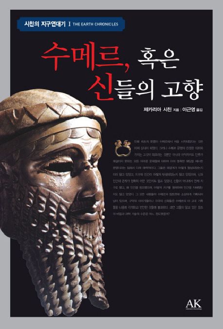 수메르, 혹은 신들의 고향