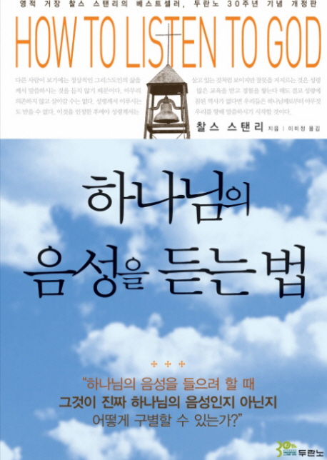 하나님의 음성을 듣는 법 (개정판)