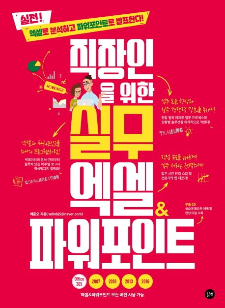 직장인을 위한 실무 엑셀&파워포인트 (실전! 엑셀로 분석하고 파워포인로 발표한다!)