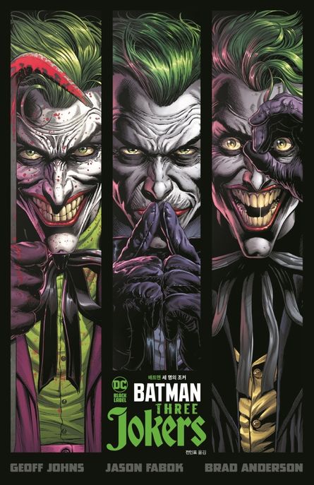 배트맨 : 세 명의 조커 / 글: 제프 존스 ; 그림: 제이슨 파복 ; 브래드 앤더슨  ; 옮긴이: 전인...
