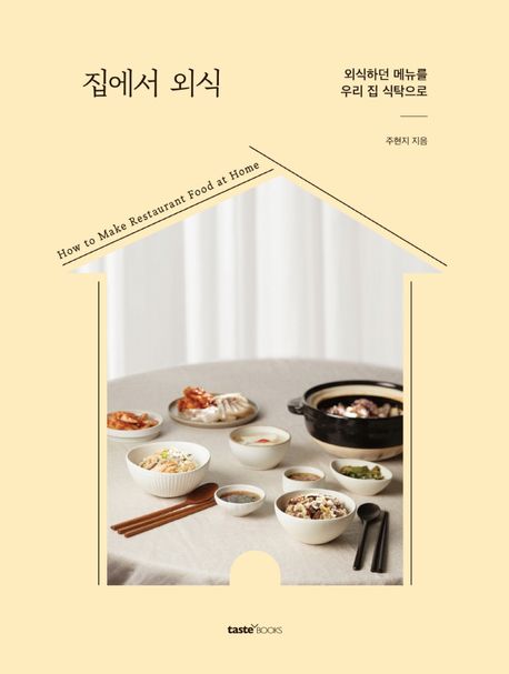 집에서 외식 : 외식하던 메뉴를 우리 집 식탁으로 표지