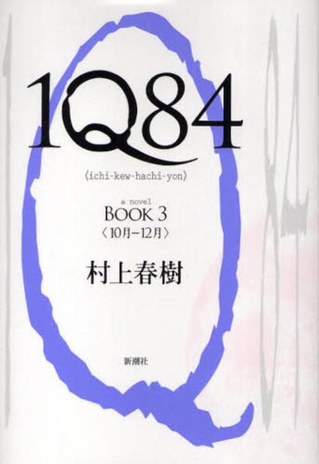 1Q84. book 3 : a novel <10月-12月> = ichi-kew-hachi-yon / 村上春樹