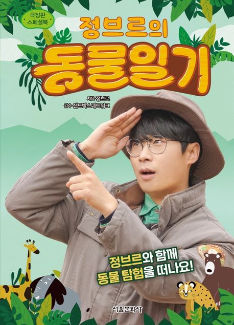 (정브르의) 동물일기 : 극장판 스페셜북 표지
