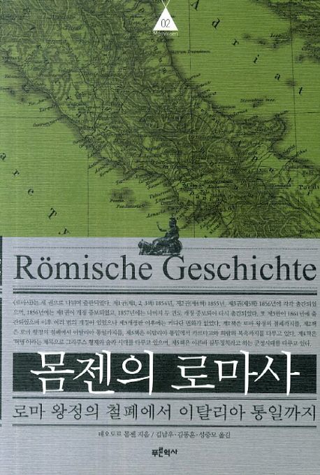 몸젠의 로마사. 2: 로마 왕정의 철폐에서 이탈리아 통일까지