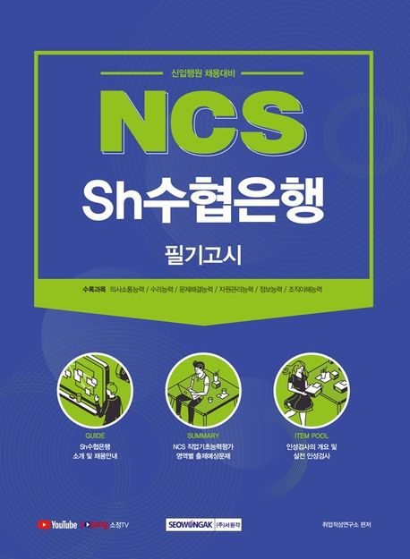 2021 NCS Sh수협은행 필기고시 (신입행원 채용대비)