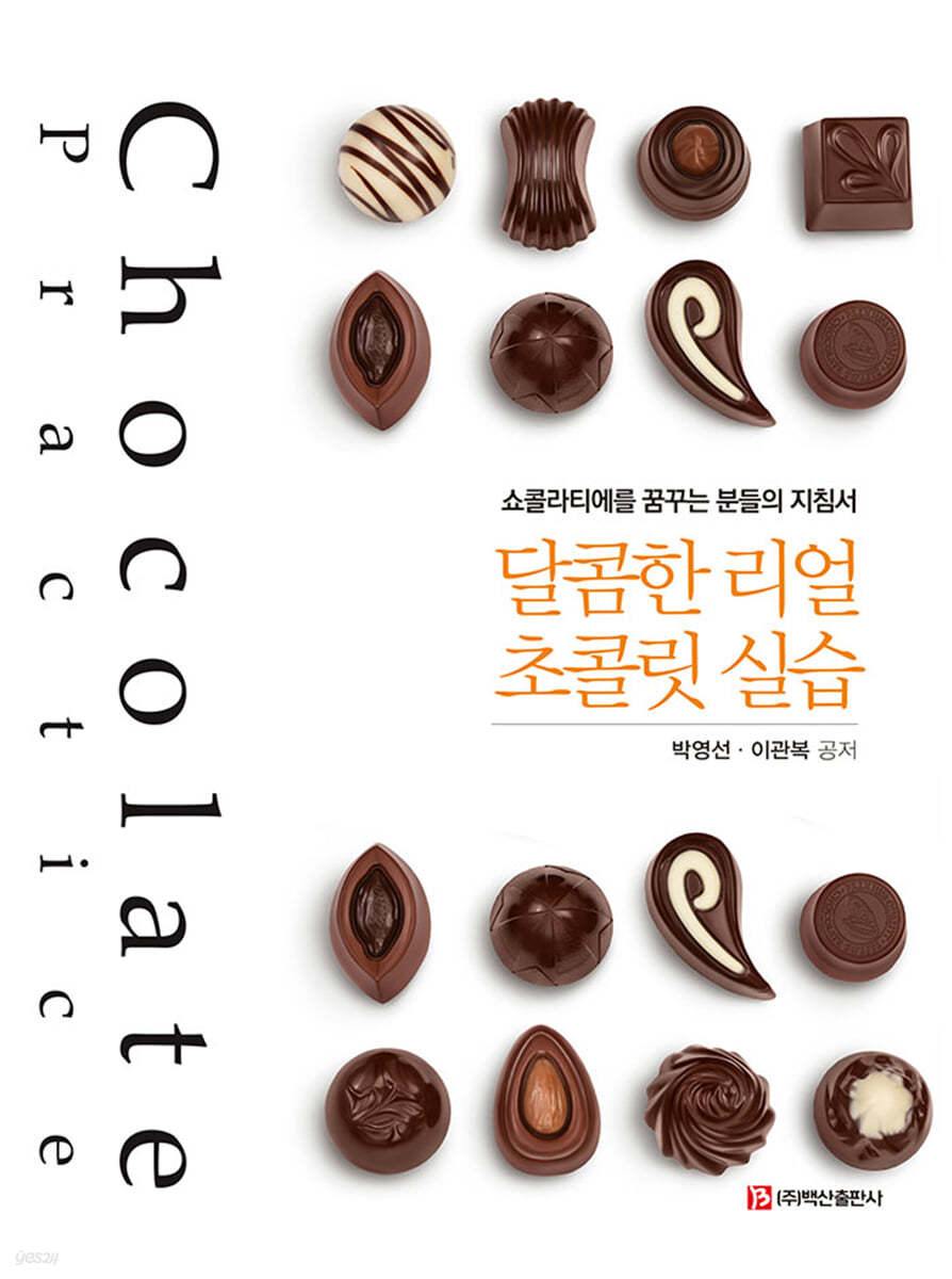 달콤한 리얼 초콜릿 실습 - [전자책] = Chocolate practice  : 쇼콜라티에를 꿈꾸는 분들의 지침서