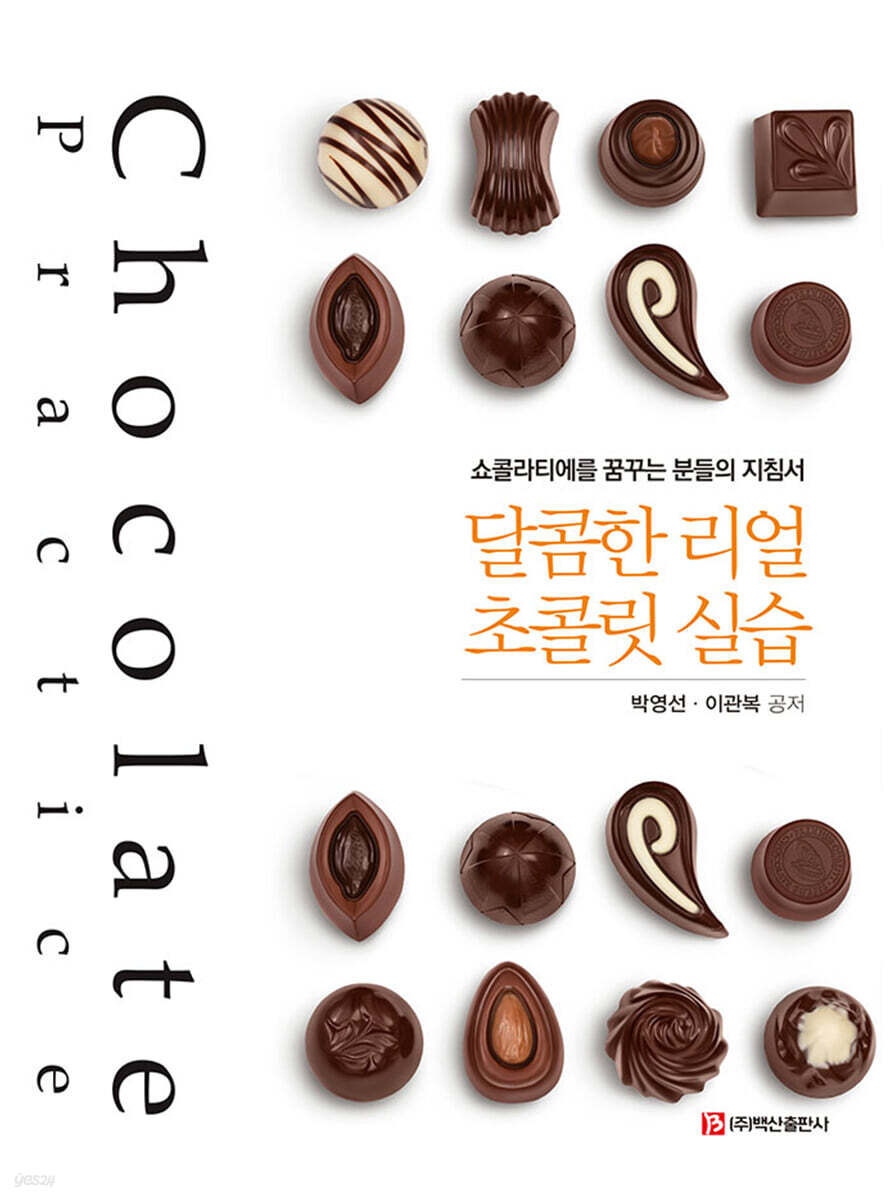 달콤한 리얼 초콜릿 실습 (쇼콜라티에를 꿈꾸는 분들의 지침서)