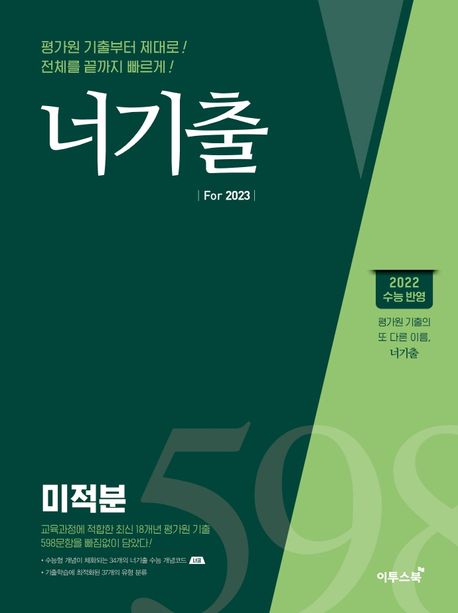 너기출 For 미적분(2022)(2023수능대비) (2022 수능 반영, 수능 수학 평가원 기출문제집(수능형 개념, 문제, 해설의 유기적 학습가능))