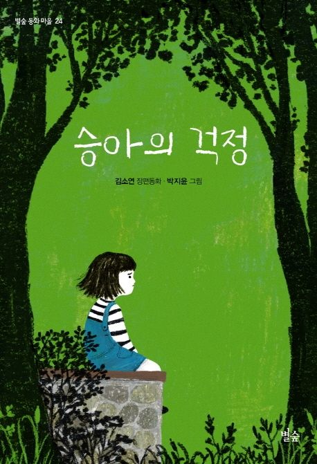 승아의 걱정 : 김소연 장편동화