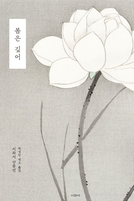봄은 깊어 표지