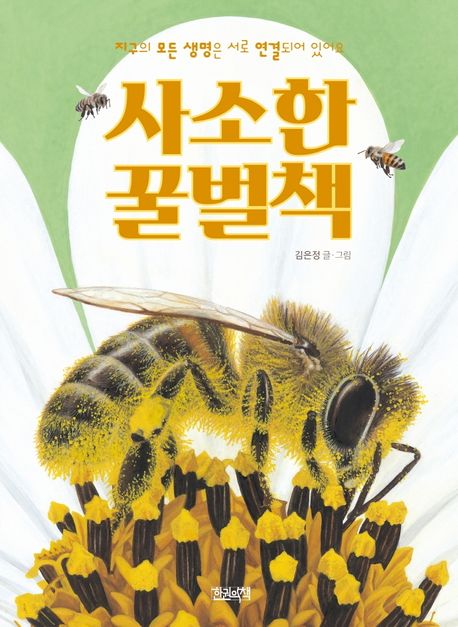 사소한 꿀벌책 : 지구의 모든 <span>생</span>명은 서로 연결되어 있어요