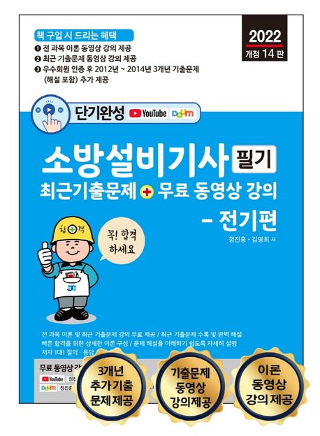 2022 단기완성 소방설비기사 필기 최근 기출문제 + 무료 동영상 강의 전기편 (전 과목 이론 및 최근 기출문제 무료 동영상 강의 제공)