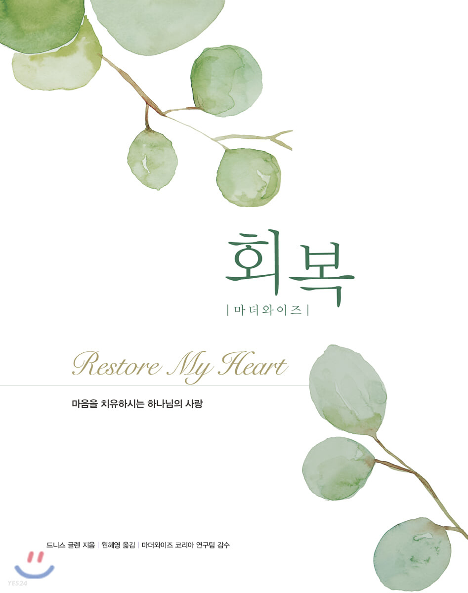 회복(마더 와이즈) (마음을 치유하시는 하나님의 사랑, 개정판)