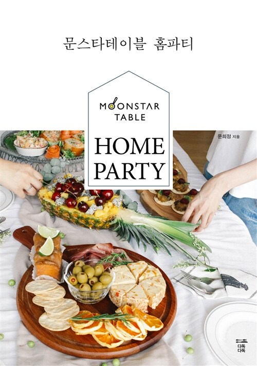 문스타테이블 홈파티 = Monstar table home party