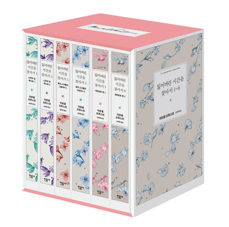 잃어버린 시간을 찾아서 1~6권 세트 표지
