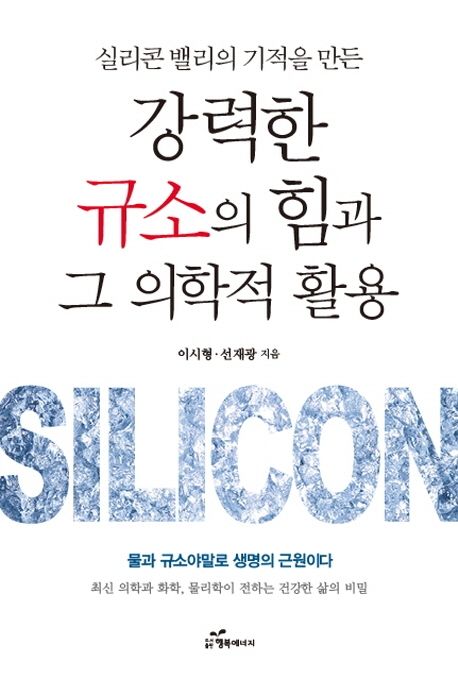 강력한 규소의 힘과 그 의학적 활용 : 실리콘 밸리의 기적을 만든 표지