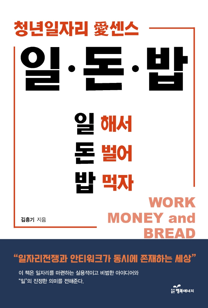 일·돈·밥= Work money and bread