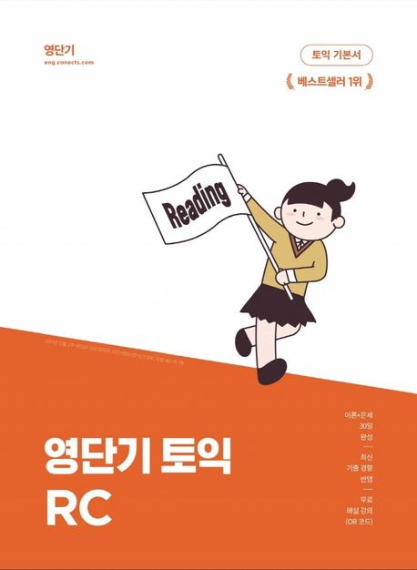 영단기 토익 기본서 RC (이론과 문제를 30일 만에 끝내는 기본서, 영단기 10주년 기념 한정판)