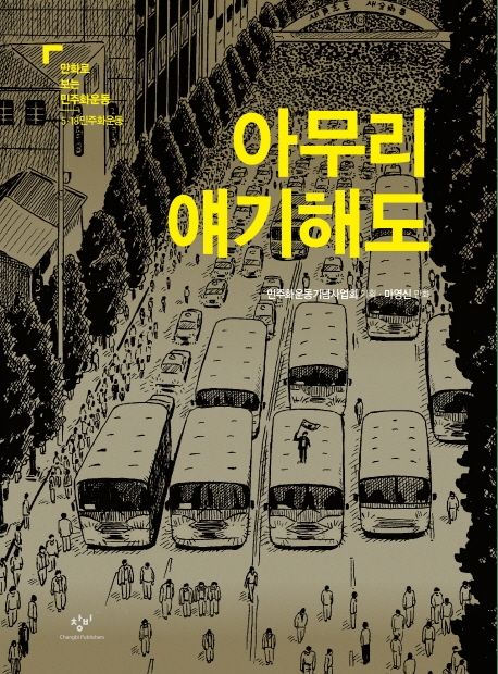 아무리 얘기해도 (5·18민주화운동) 표지