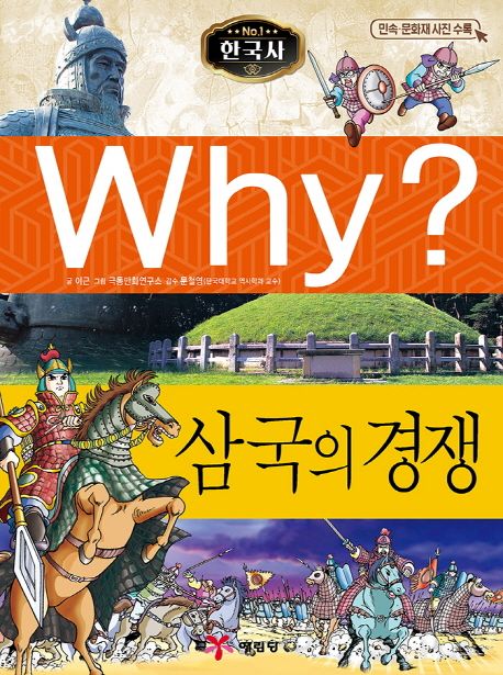Why? 한국사 : 삼국의 경쟁 
