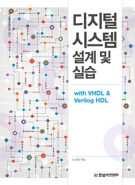 디지털 시스템 설계 및 실습 : with <span class="sponge-point-color">VHDL</span> & Verilog HDL