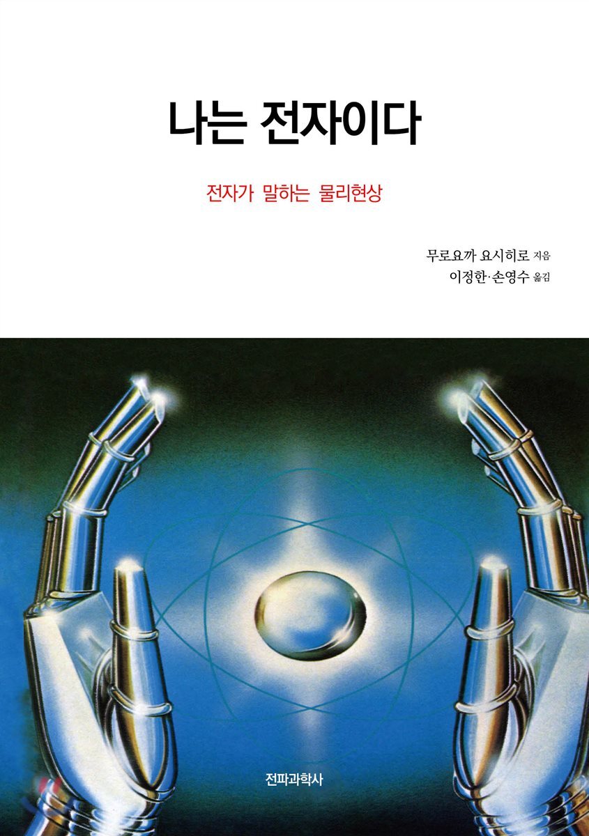 나는 전자이다 (전자가 말하는 물리현상)