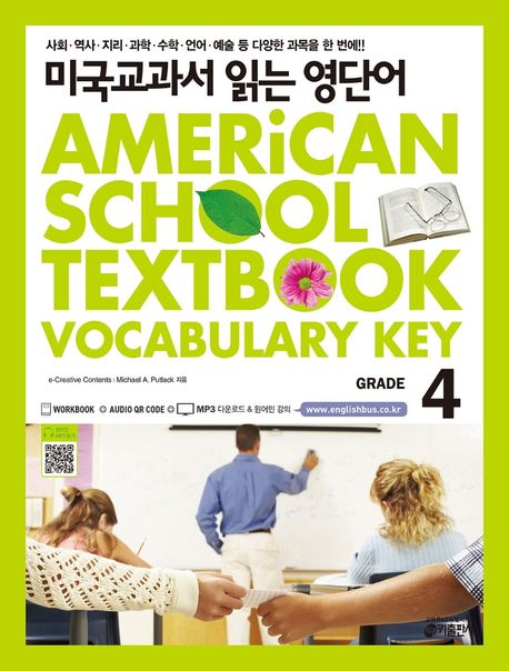 미국교과서 읽는 영단어. 4 : Grade = American school textbook vocabulary key