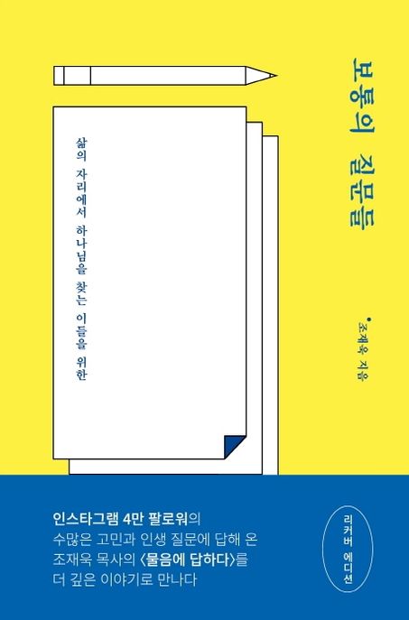 보통의 질문들 : 삶의 자리에서 하나님을 찾는 이들을 위한